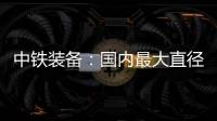 中铁装备：国内最大直径土压/TBM双模盾构机“龙岗3号”顺利始发