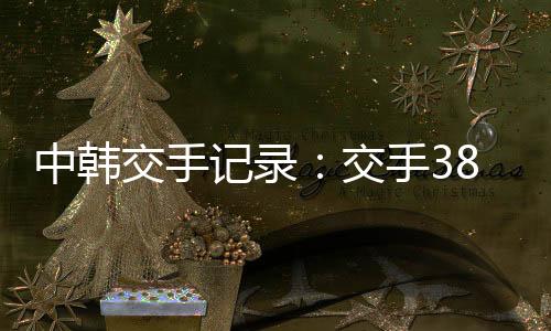 国足上一次击败韩国