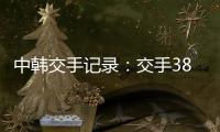 中韩交手记录：交手38次
	
，国足2胜13平23负处于绝对劣势