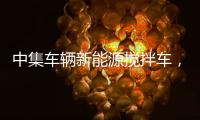 中集车辆新能源搅拌车，硬核助力西南地区重点工程建设
