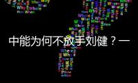 中能为何不放手刘健
？一切源于恒大的“违规操作”