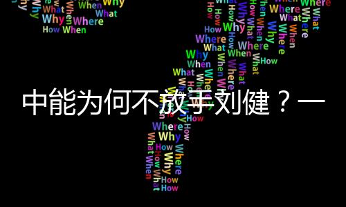 如今刘健即将被恒大撬走