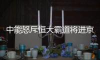 中能怒斥恒大霸道将进京反申诉：为留刘健不为钱