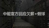 中能官方回应欠薪+假球事件：将向相关机构起诉