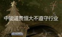 中能谴责恒大不遵守行业规则
：和刘健尚有合同在身