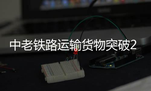 运输发送货物品类日益丰富
