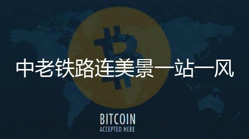 物种资源丰富等优势