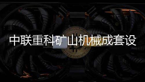 中联重科重磅精度高