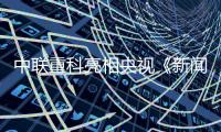中联重科亮相央视《新闻联播》头条，智慧农业护航“大国粮仓”