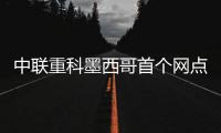 中联重科墨西哥首个网点开业
，点亮拉美市场新坐标