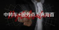 中转车+服务点！珠海首个“骑手友好街道”来了