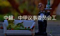 中超、中甲议事委员会工作会议召开 通报新赛季相关事宜	：助力俱乐部减负外援政策可能微调