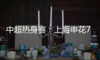 中超热身赛：上海申花7