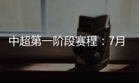 中超第一阶段赛程
：7月25揭幕战恒大vs申花