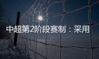 中超第2阶段赛制
�：采用2回合淘汰赛赛制