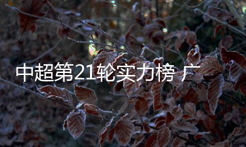 山东鲁能依旧位列第二
