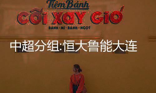 赛区上港苏州赛区天津泰达