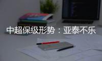中超保级形势：亚泰不乐观 泰达绿城成功上岸保级