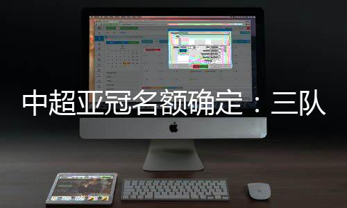亚冠将于12月10日下午进行