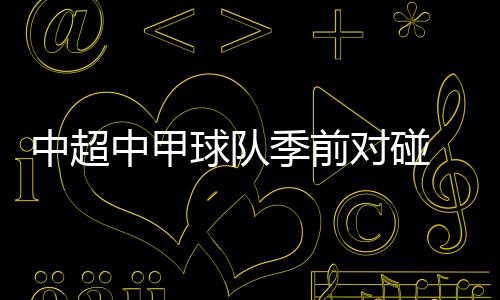 季前年薪为110万美元