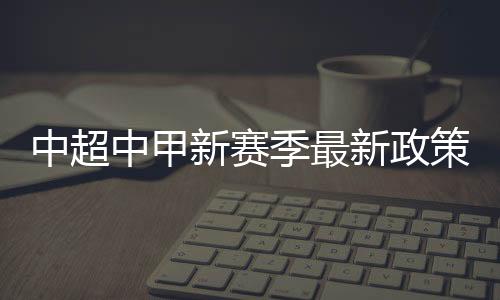 将不被授予联赛准入资格