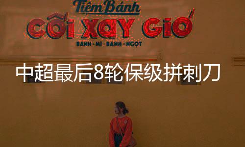 中超最后着平气势犹在