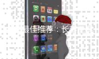中超最佳推荐：长春亚泰VS江苏舜天