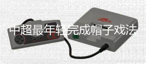 成帽他还两次助攻队友