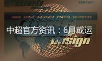 中超官方资讯：6月或运用3D虚拟越位线技术
