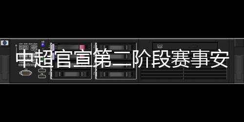 中超22日在苏州赛区举行