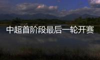 中超首阶段最后一轮开赛时间
：争四同时开赛