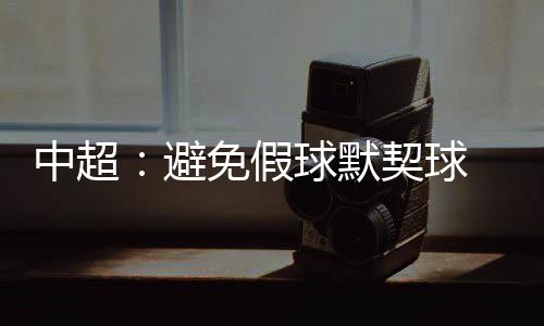 后轮”足协相关负责人说