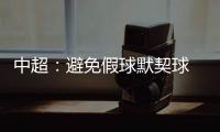 中超：避免假球默契球 中超最后2轮统一开球时间
