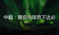 中超：里皮向球员下达必杀令 战胜辽足提前夺冠