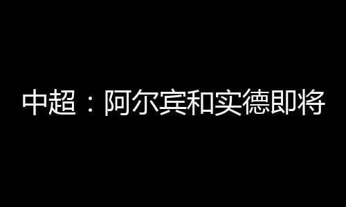 中超英超有四大豪门