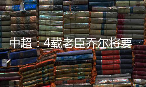 臣乔重回工体反戈一击