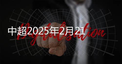 年月联赛共进行30轮