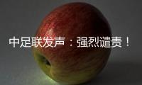 中足联发声：强烈谴责�！