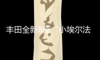 丰田全新8座“小埃尔法”13万起
，1.8L混动+四驱百公里4.3L/100km
