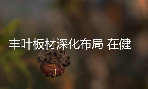 深化全方位提升产品竞争力