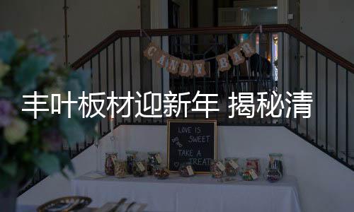 美好的丰叶早晨
