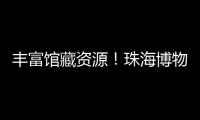 丰富馆藏资源
！珠海博物馆获一批市民捐赠实物资料