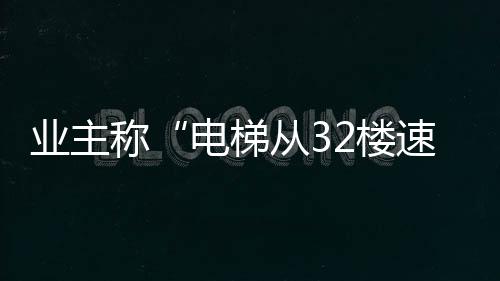 业主应答映一位负责人证实