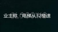 业主称“电梯从32楼速降负2楼孕妇被困	，呼叫无应答”；物业称反映不实，职能部门介入调查