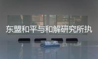 东盟和平与和解研究所执行主任普加：“以维护东盟中心性为核心”