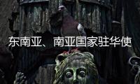 东南亚、南亚国家驻华使节赴桂林参加民族团结进步主题交流活动
