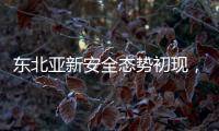 东北亚新安全态势初现，如何推动局势缓和？