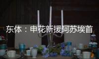 东体
：申花新援阿苏埃首次亮相热身赛打进2球，打消之前外界担忧