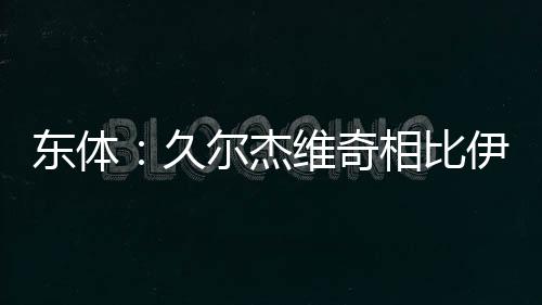 但久帅还是优势员名挺积极