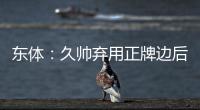 东体�：久帅弃用正牌边后卫有点想当然 国足队员体能和态度欠佳